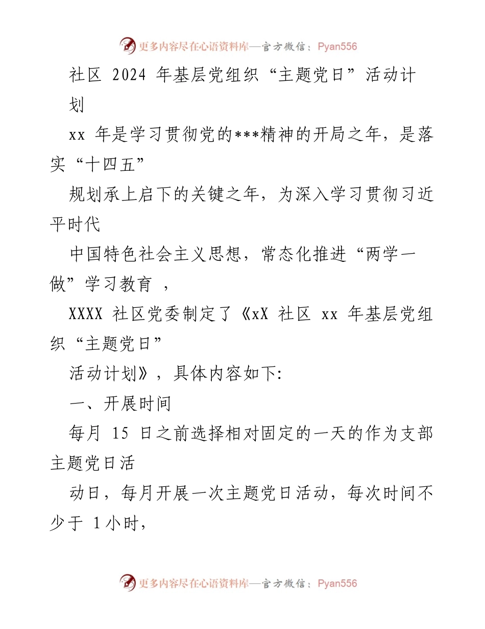 [工作计划] 社区 - 2024年基层党组织“主题党日”活动实施方案.docx_第1页