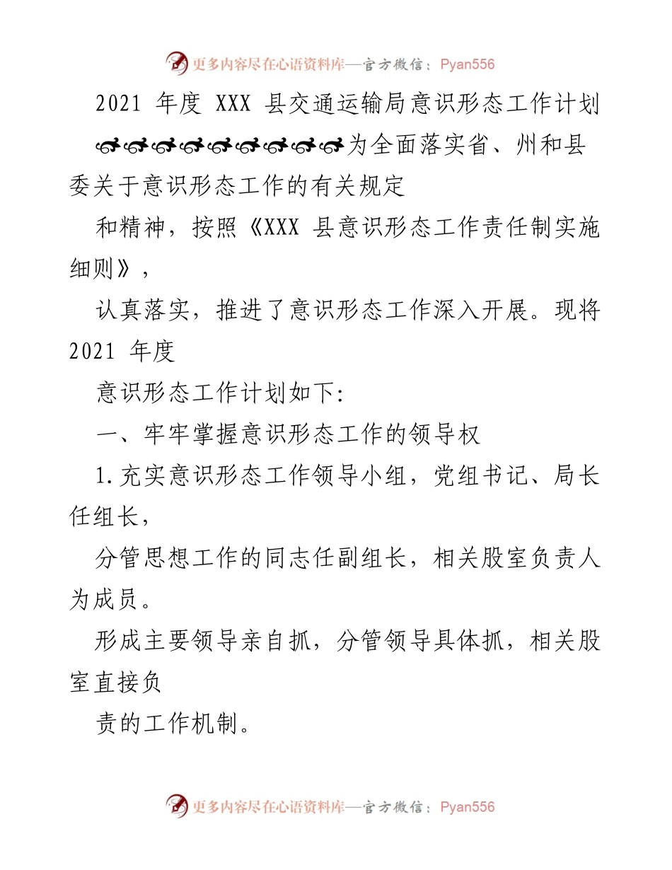 [工作计划] 交通运输局 - 2021年度意识形态工作计划.docx_第1页