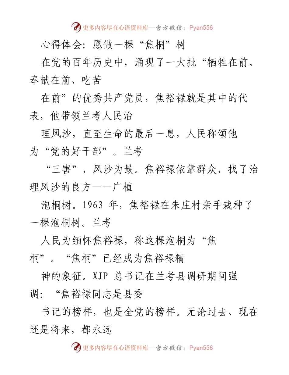 [心得体会] 学习焦裕禄精神 - 愿做一棵“焦桐”树：践行为民服务的公仆情怀.docx_第1页