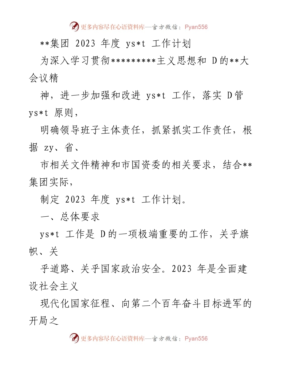 [工作计划] 集团年度会议 - 2023年度ys_t工作计划纲要.docx_第1页