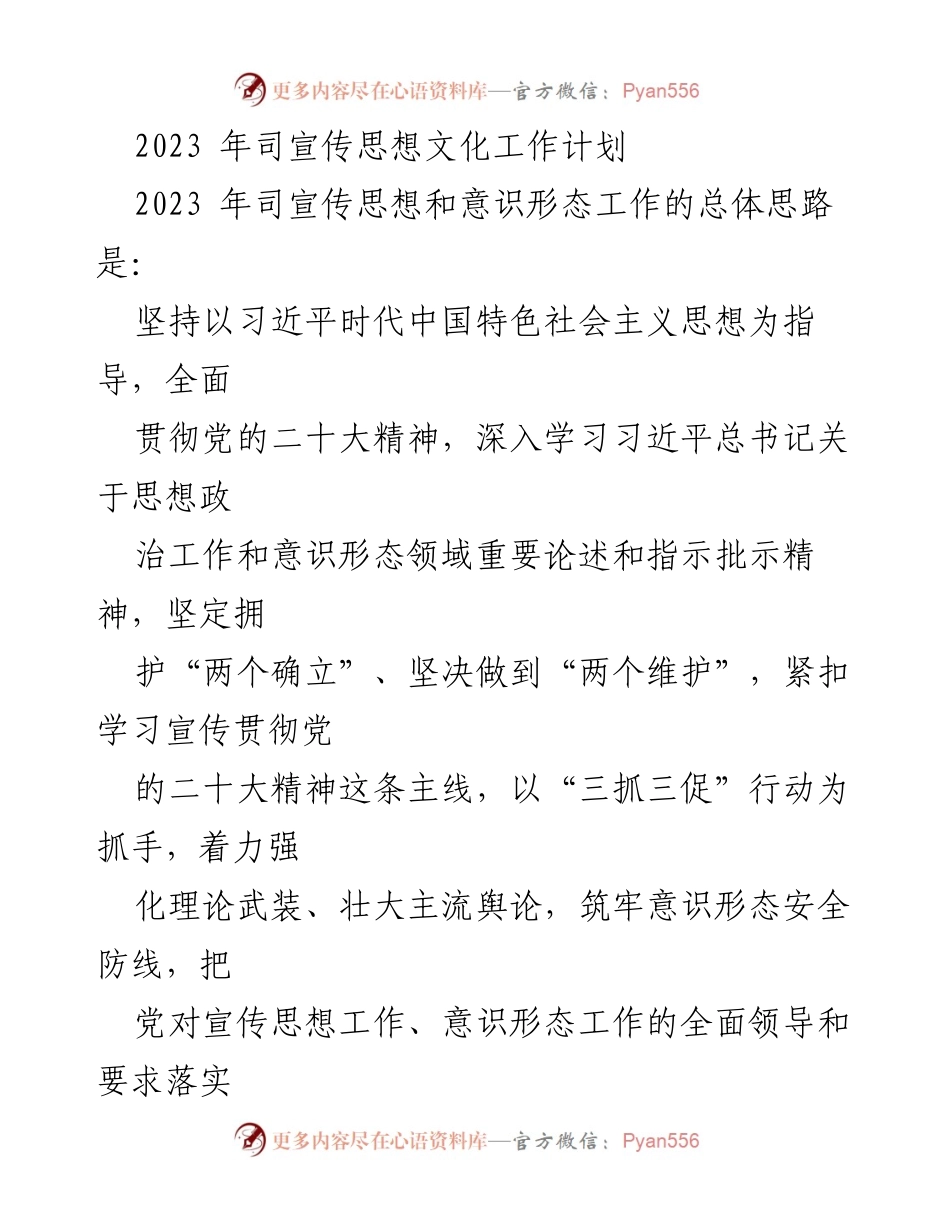 [工作计划] 宣传思想文化工作 - 2023年宣传思想文化工作计划与实施方案.docx_第1页
