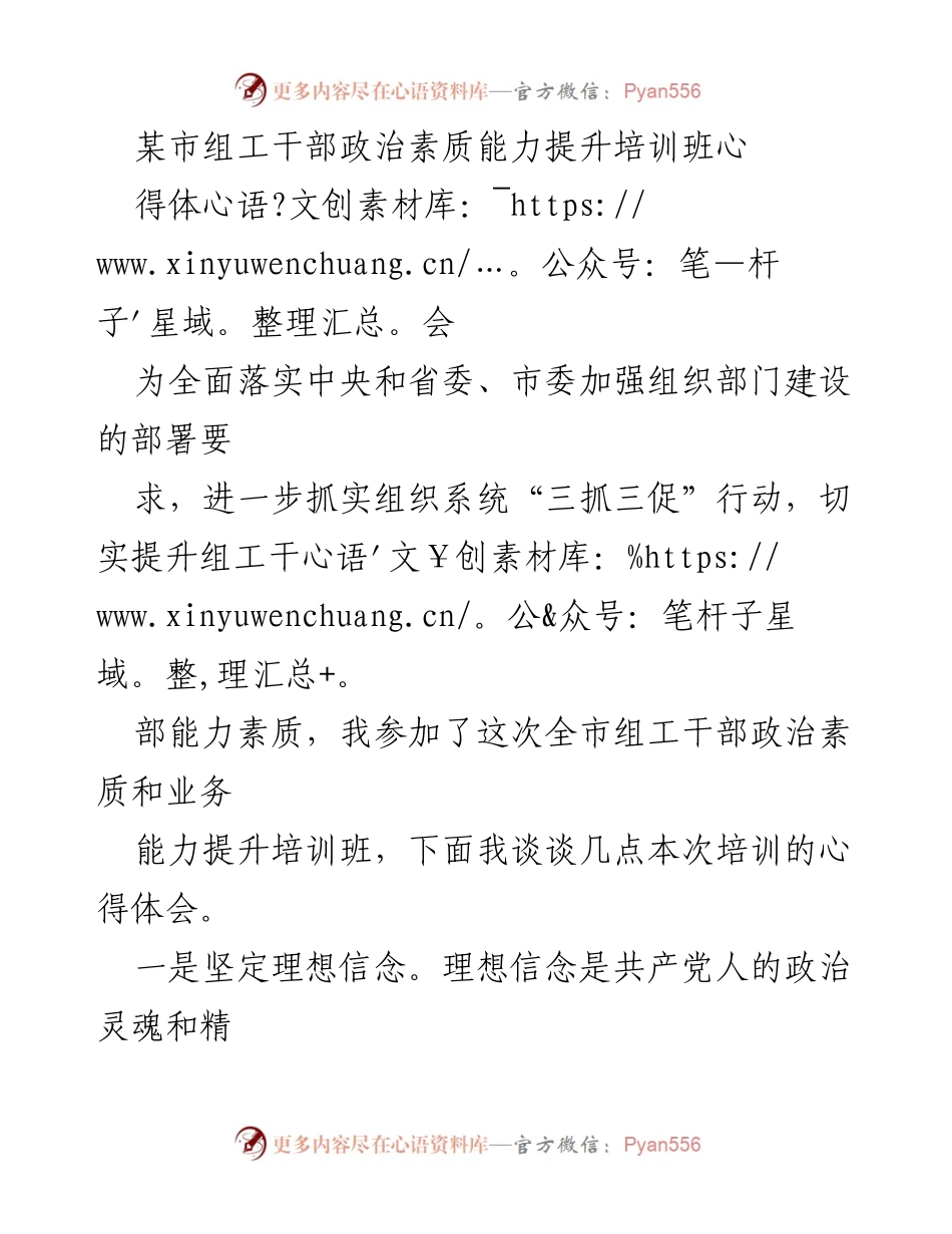 [心得体会] 培训班 - 提升组工干部政治素质与业务能力的培训心得.docx_第1页