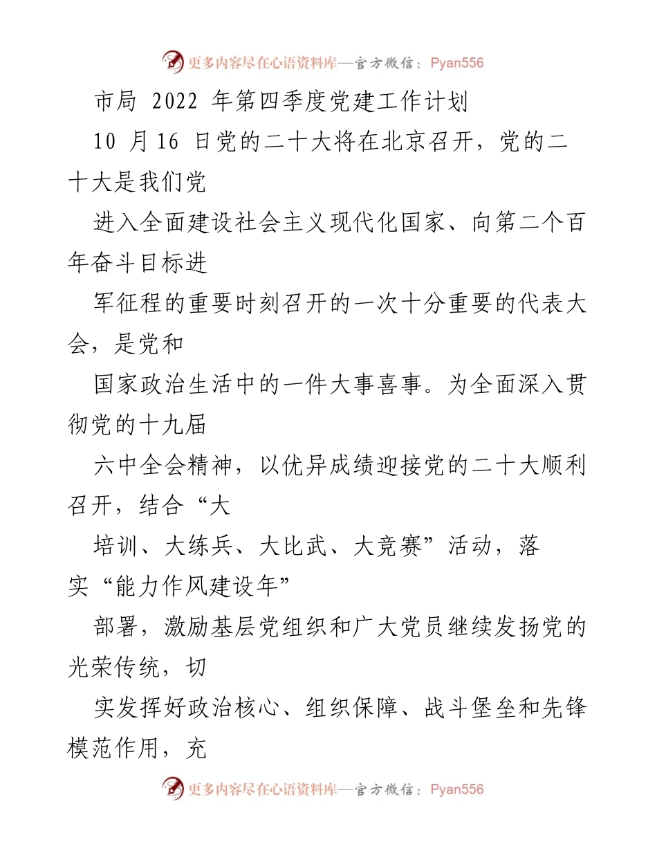 [工作计划] 党建活动 - 迎接党的二十大党建工作计划.docx_第1页