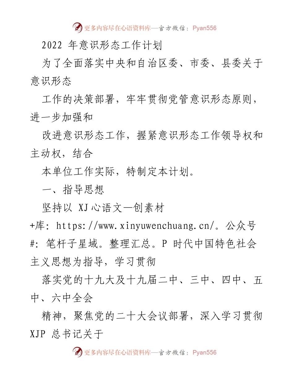 [工作计划] 意识形态工作会议 - 2022年意识形态工作计划与实施方案_1.docx_第1页