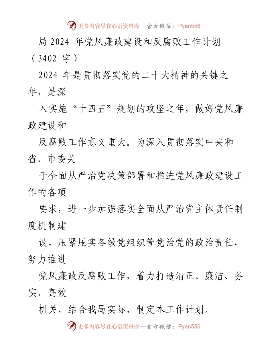 [工作计划] 党风廉政建设 - 2024年党风廉政建设和反腐败工作计划_2.docx_第1页