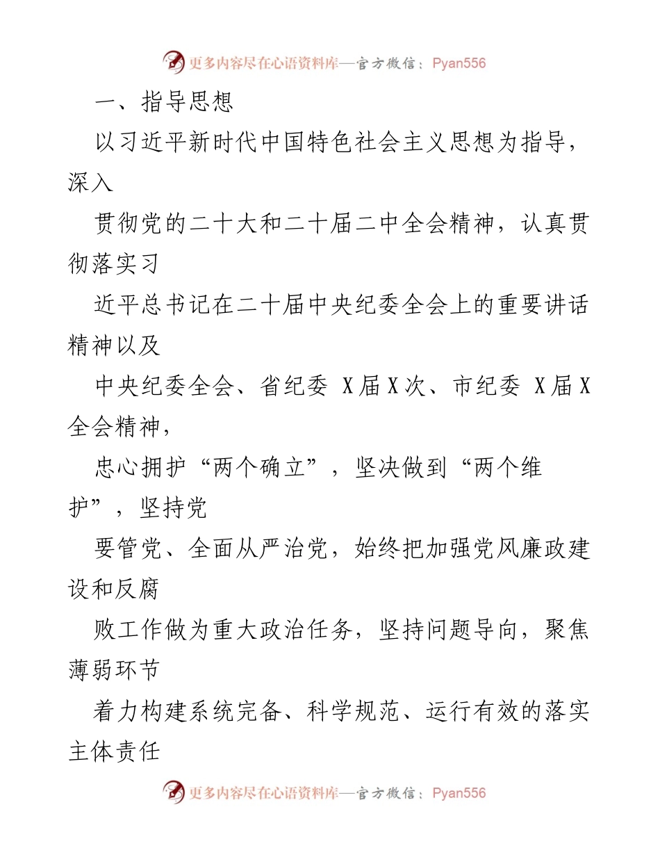 [工作计划] 党风廉政建设 - 2024年党风廉政建设和反腐败工作计划_2.docx_第2页
