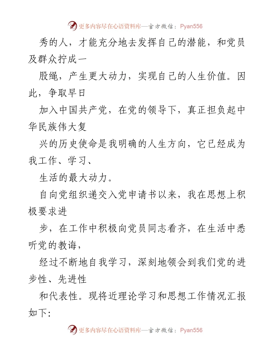[思想汇报] 入党积极分子思想汇报 - 追寻党的理想，坚定入党信念.docx_第2页