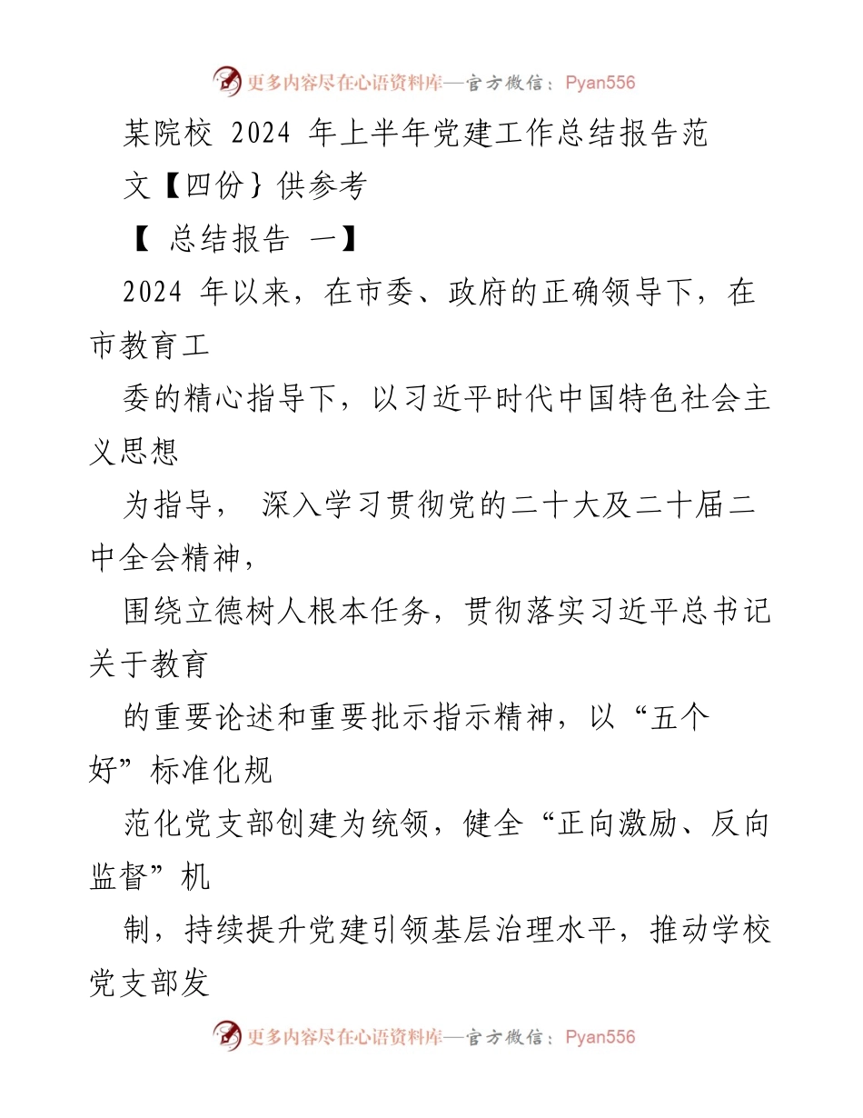 [总结报告] 党建工作 - 2024年上半年某院校党建工作总结报告.docx_第1页