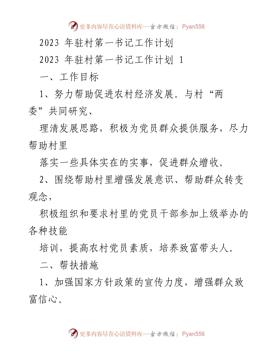 [工作计划] 乡村振兴 - 2023年驻村第一书记工作计划.docx_第1页