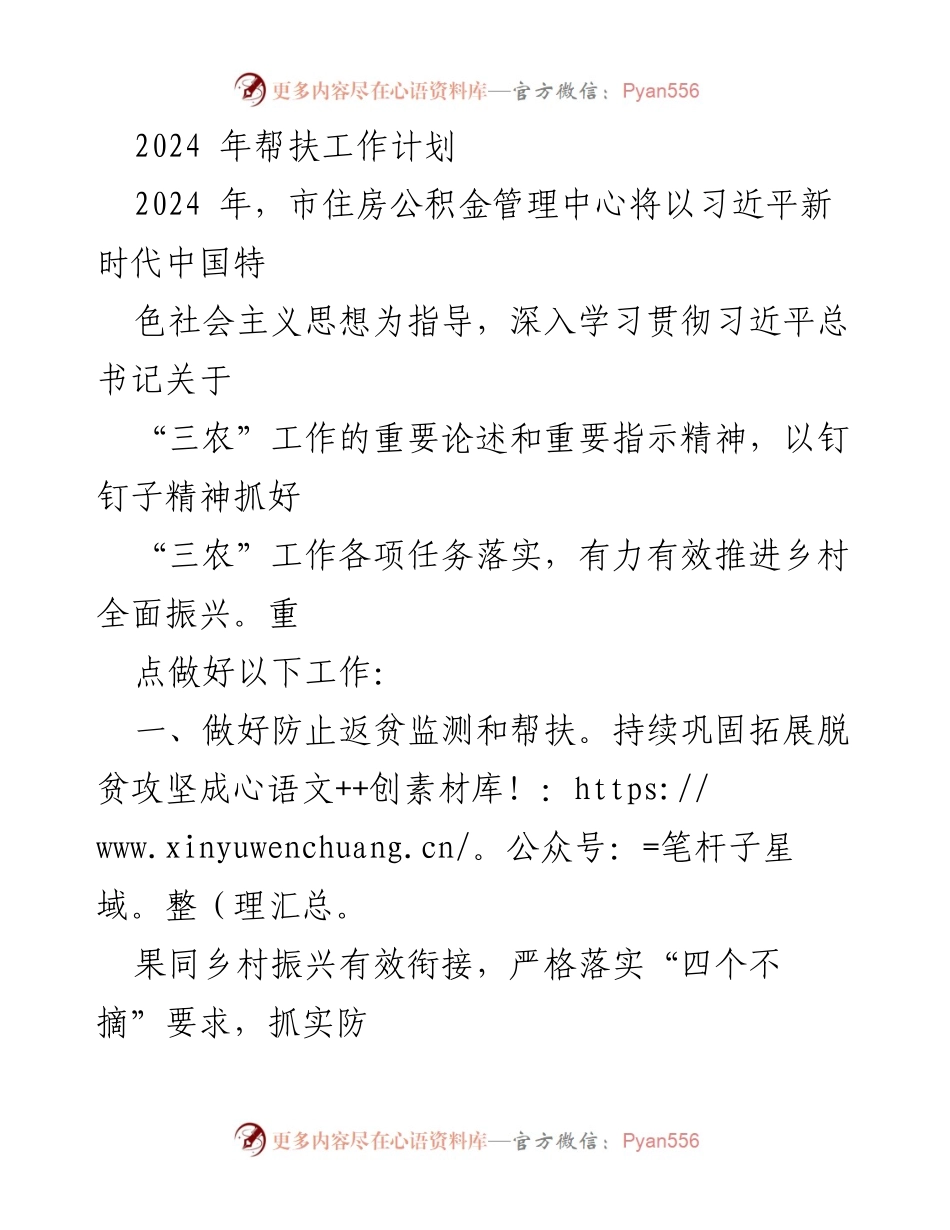 [工作计划] 乡村振兴 - 2024年乡村振兴帮扶工作计划.docx_第1页