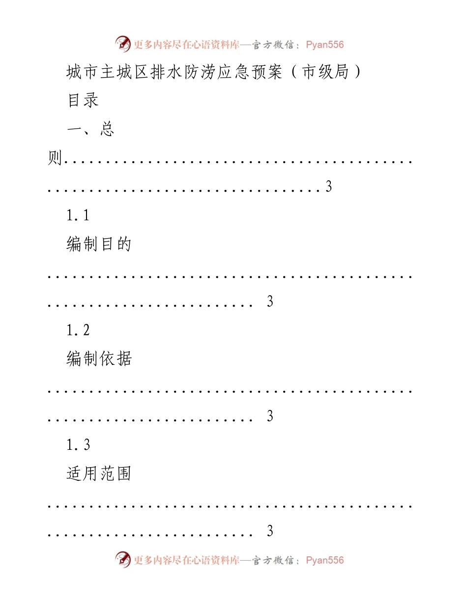 [应急预案] 市级局 - 城市主城区排水防涝应急预案.docx_第1页
