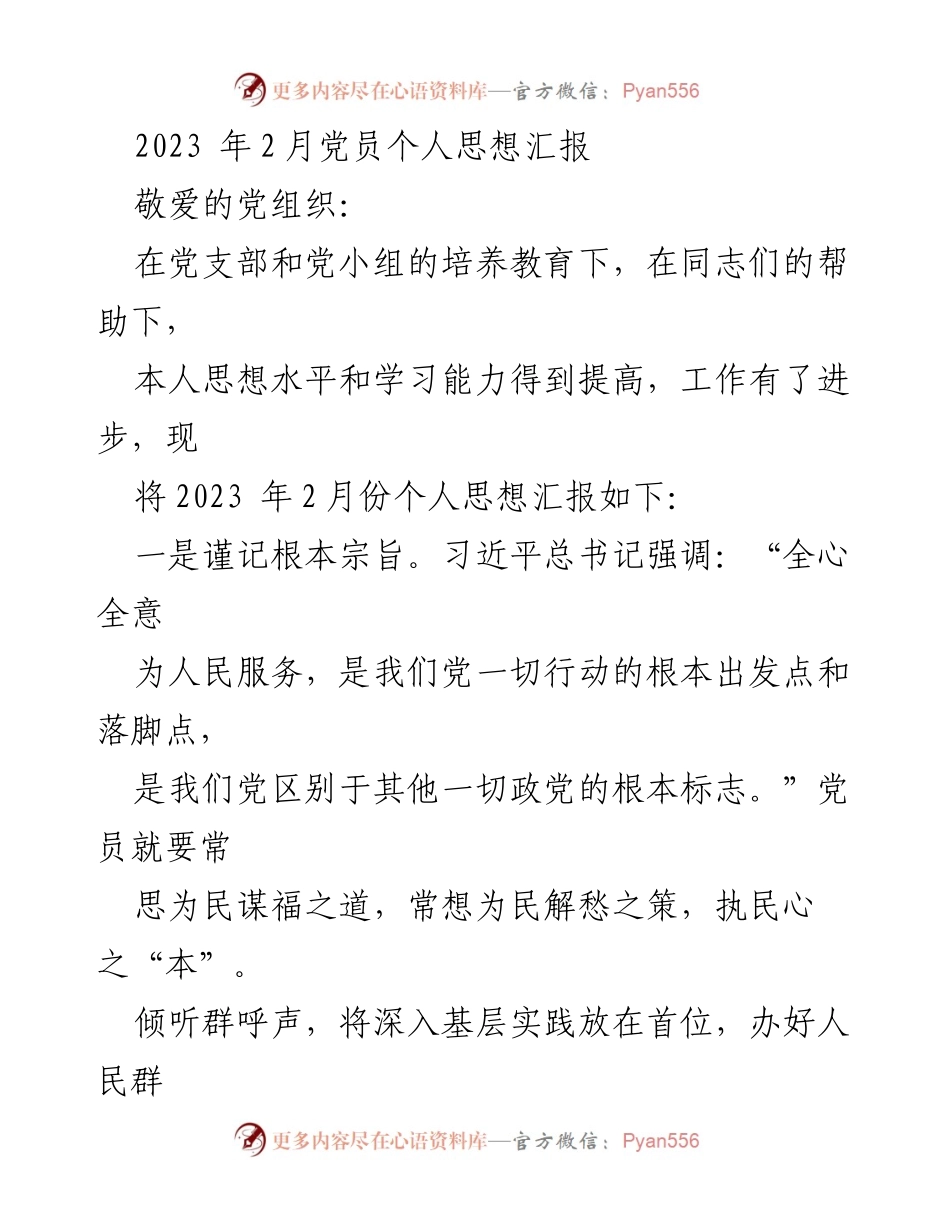 [思想汇报] 党员个人总结 - 2023年2月党员个人思想汇报.docx_第1页