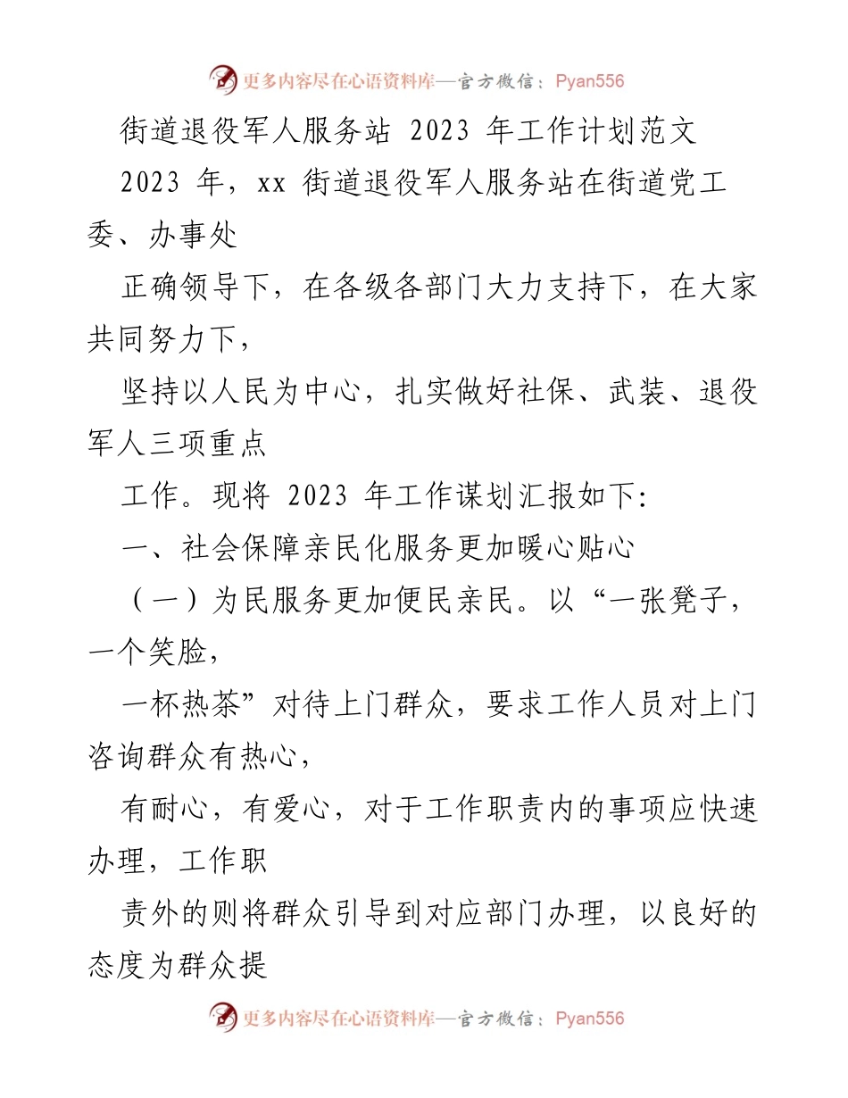 [工作计划] 退役军人服务站 - 2023年街道退役军人服务站工作计划概述.docx_第1页