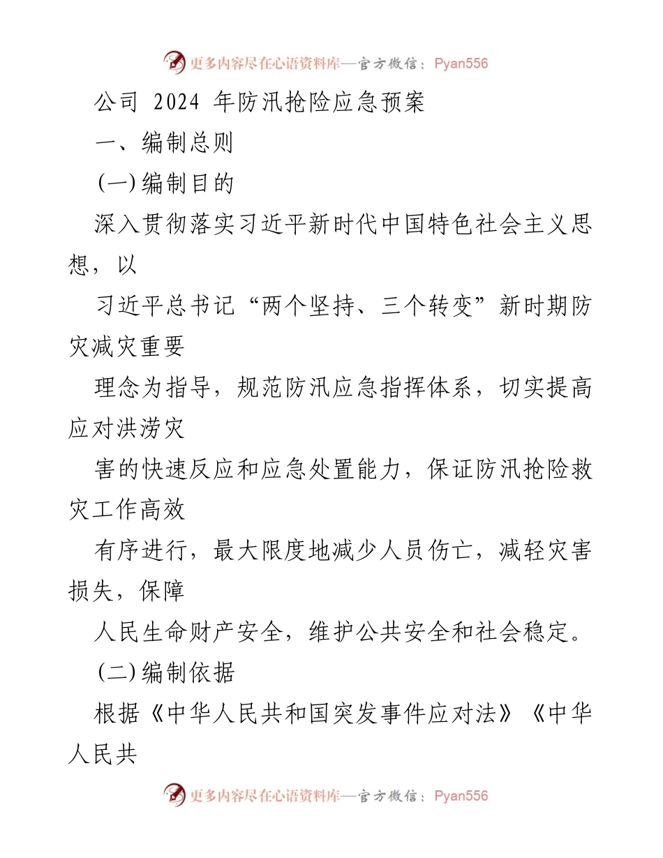 [应急预案] 防汛抢险 - 2024年公司防汛抢险应急预案.docx_第1页