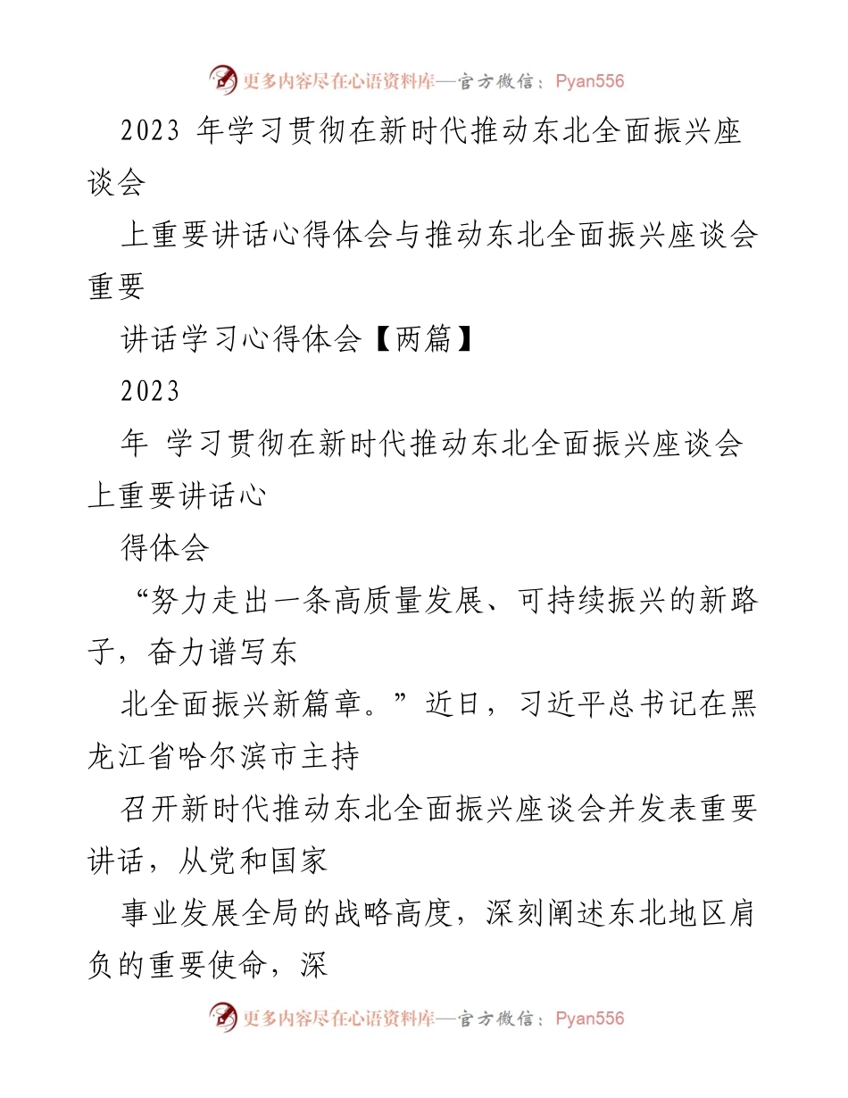 [心得体会] 座谈会 - 深入学习习近平总书记关于东北全面振兴的重要讲话心得体会.docx_第1页
