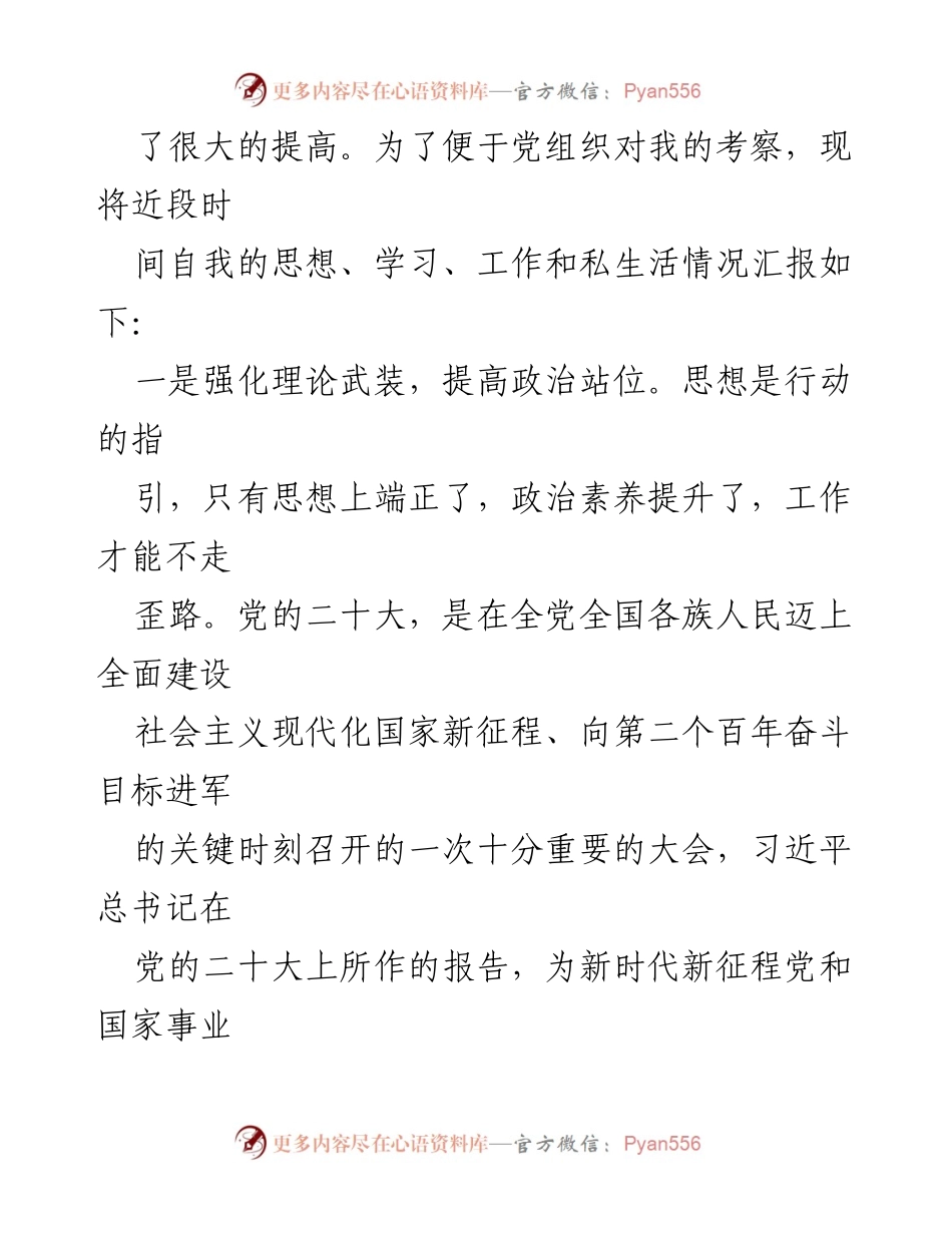 [思想汇报] 入党积极分子 - 提升政治素养，坚定理想信念.docx_第2页