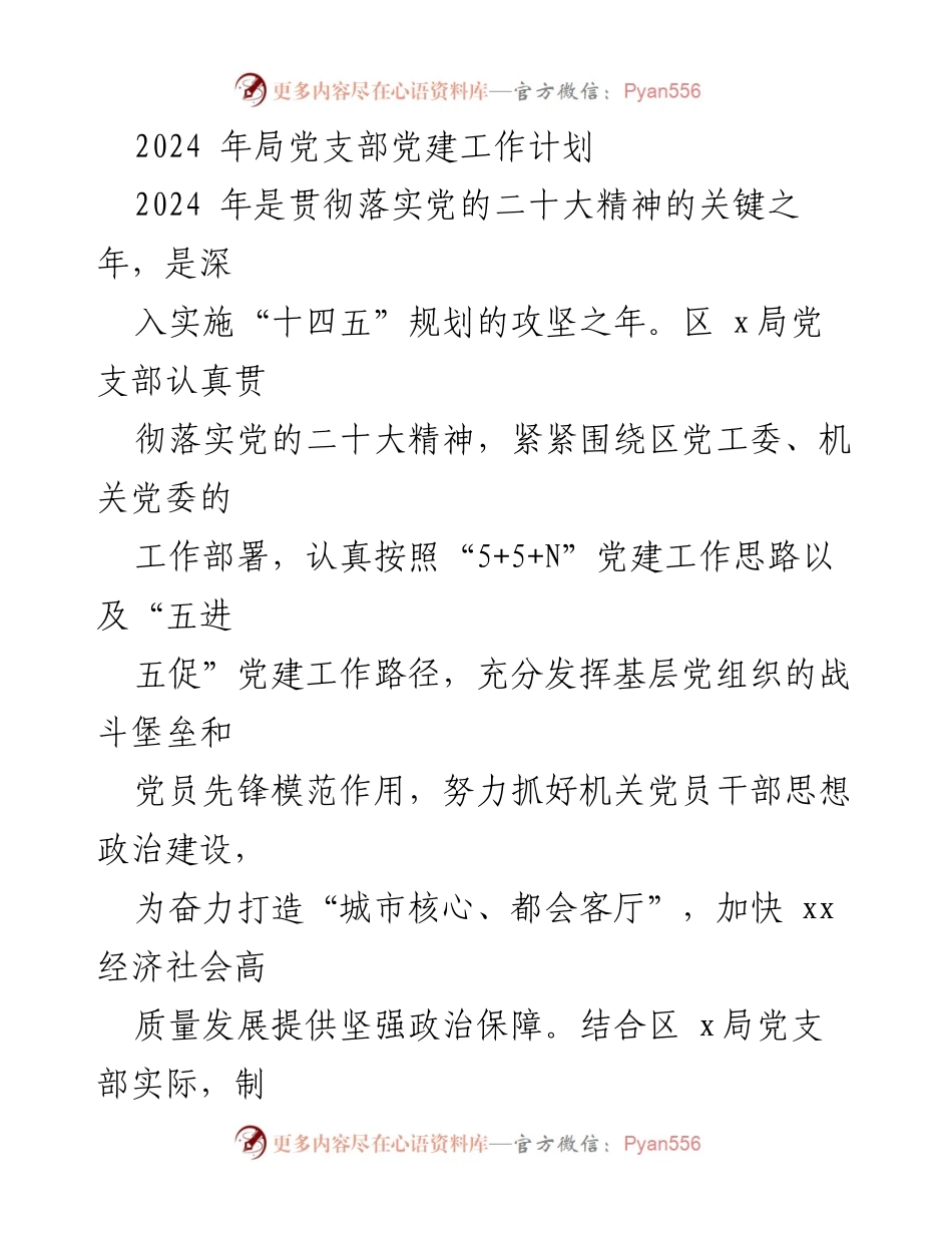[工作计划] 党建工作 - 2024年区X局党支部党建工作计划.docx_第1页