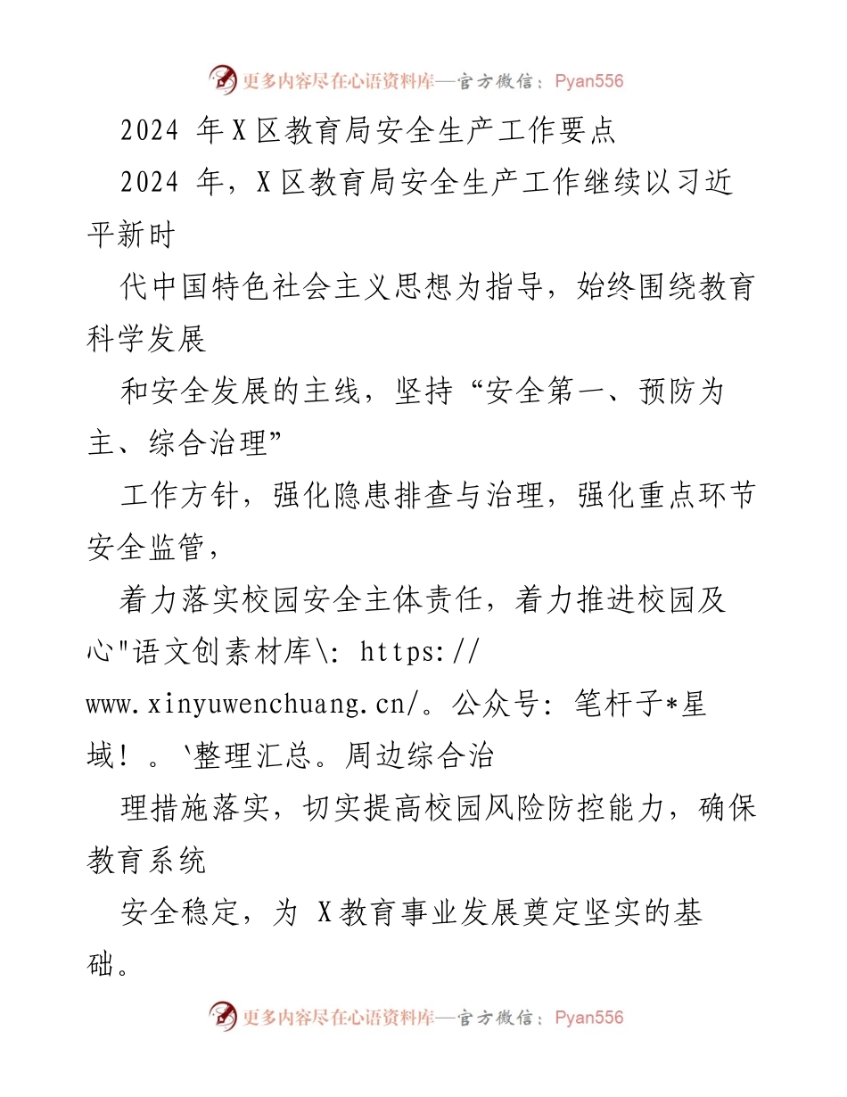 [工作要点] 教育局安全生产会议 - 2024年X区教育局安全生产工作要点.docx_第1页