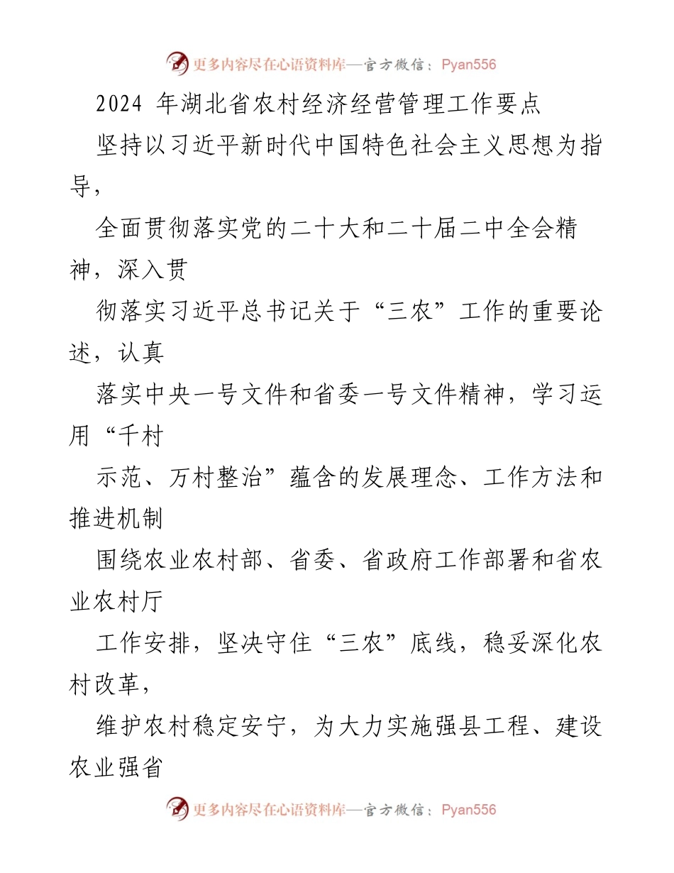 [工作要点] 湖北省农村经济 - 2024年湖北省农村经济经营管理工作要点.docx_第1页