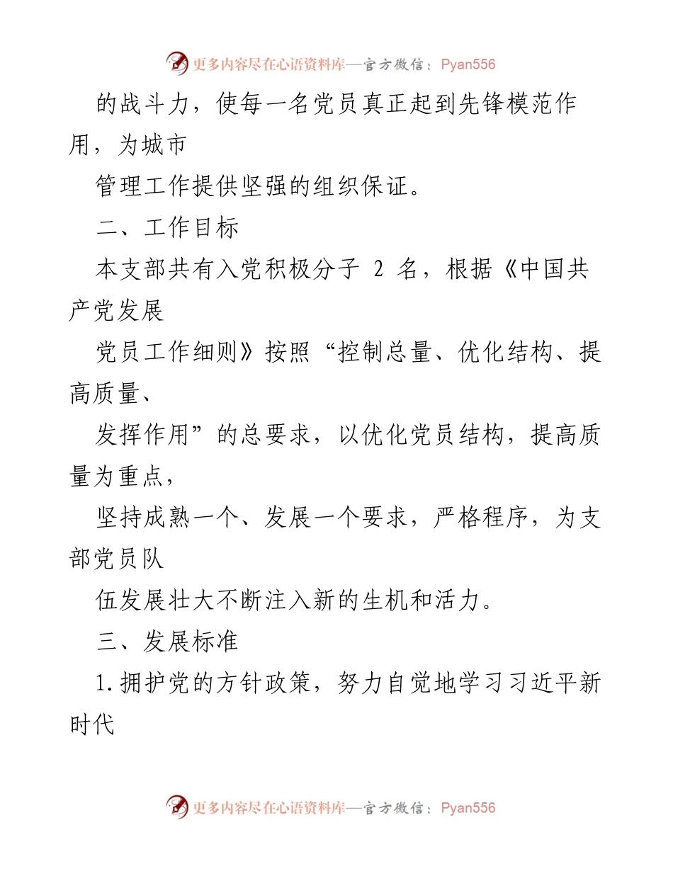 [工作计划] 党支部会议 - 2024年度党员发展工作计划.docx_第2页