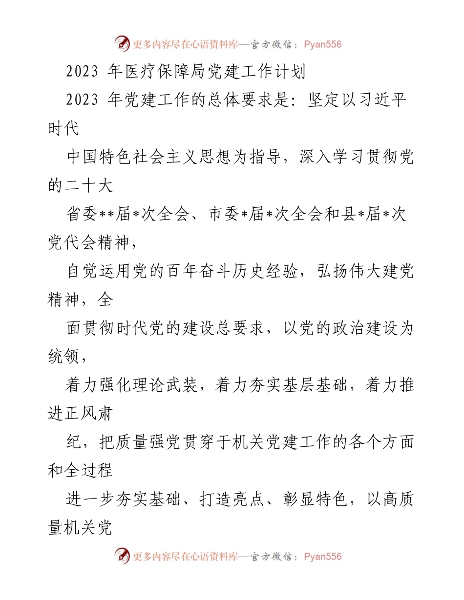 [工作计划] 党建工作 - 2023年医疗保障局党建工作计划.docx_第1页