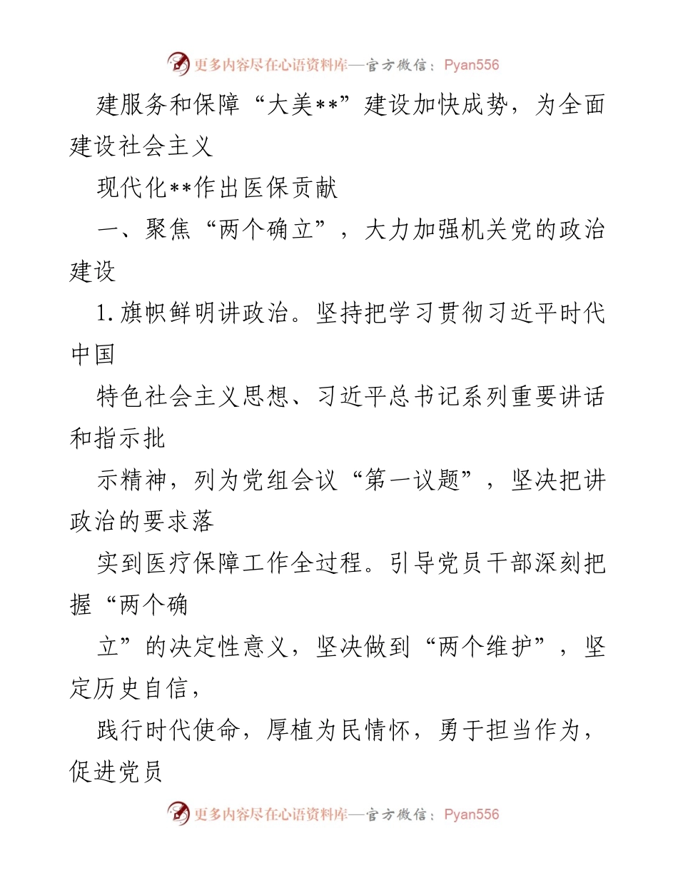 [工作计划] 党建工作 - 2023年医疗保障局党建工作计划.docx_第2页