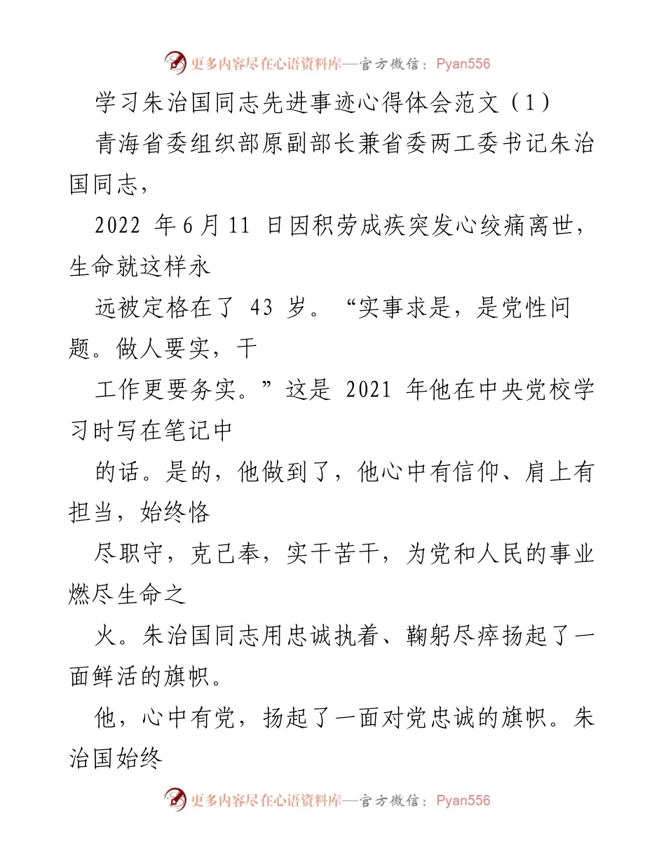 [心得体会] 追悼会 - 朱治国同志的先进事迹与榜样力量.docx_第1页