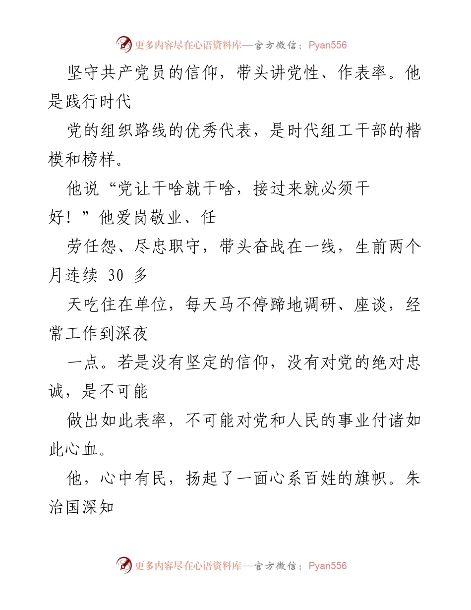 [心得体会] 追悼会 - 朱治国同志的先进事迹与榜样力量.docx_第2页