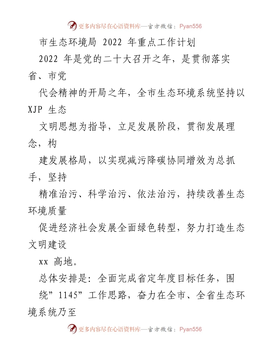 [工作计划] 生态环境局 - 2022年生态环境重点工作计划.docx_第1页