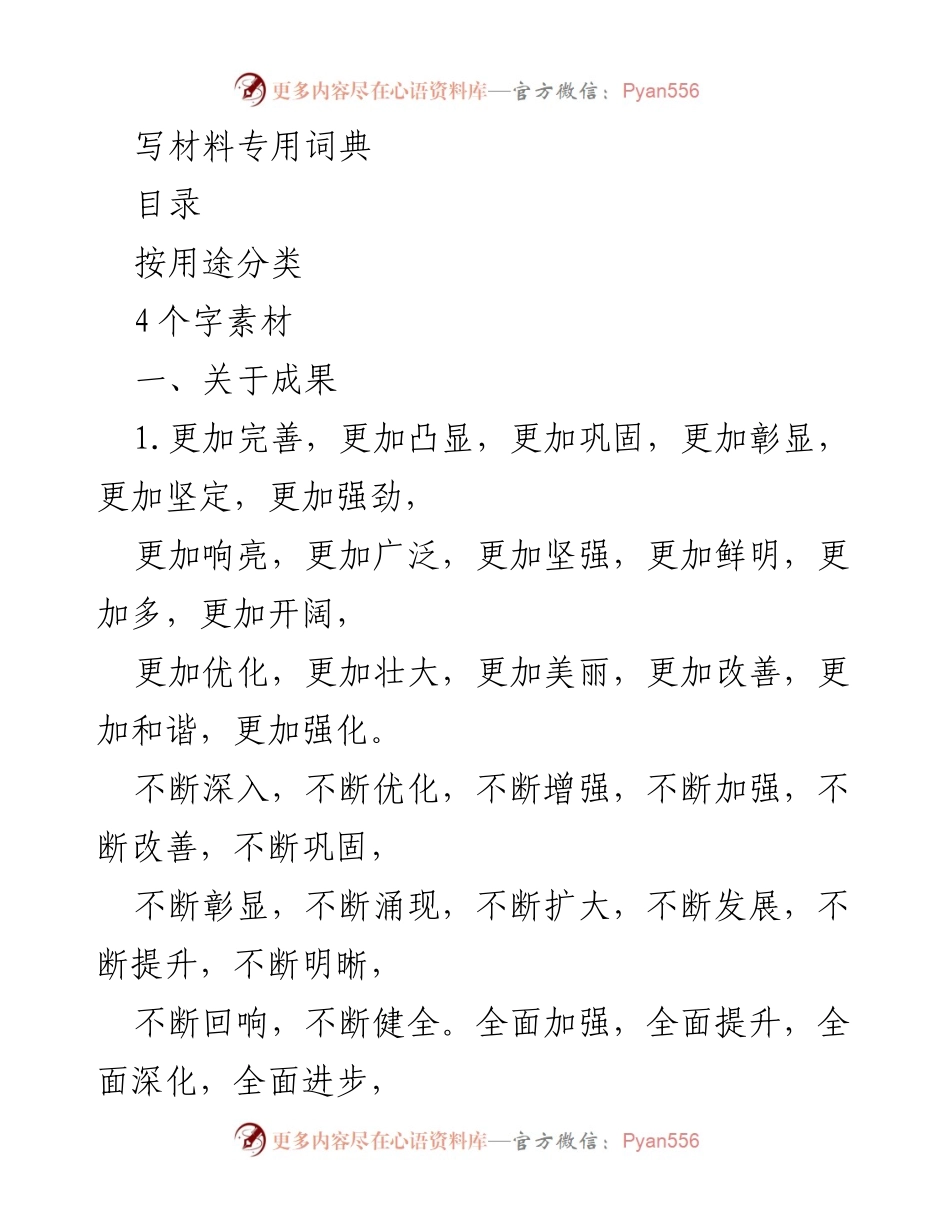 [工具书] 写作指导 - 写材料专用词典概览.docx_第1页