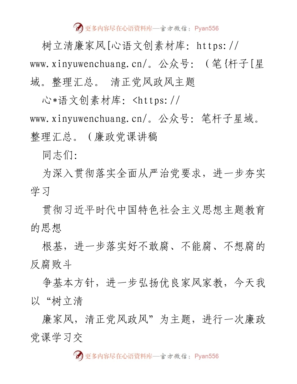 [廉政党课] 学习交流 - 树立清廉家风，清正党风政风的重要性.docx_第1页