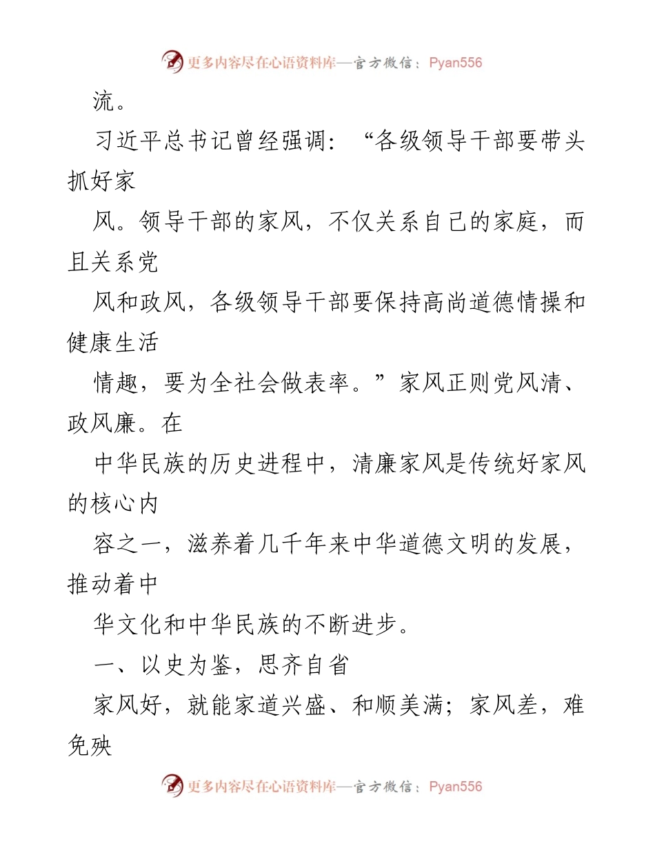 [廉政党课] 学习交流 - 树立清廉家风，清正党风政风的重要性.docx_第2页
