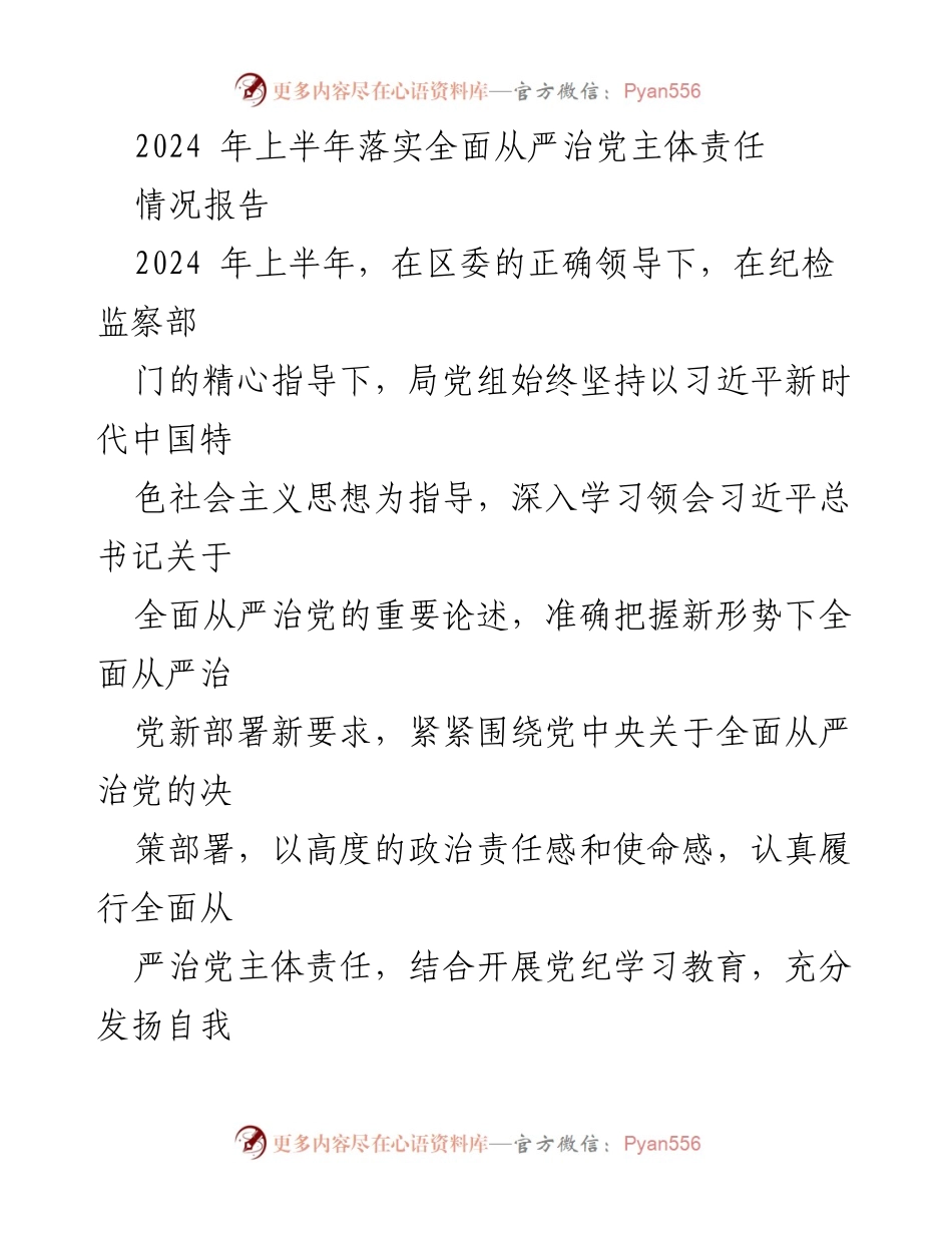 [情况报告] 2024年上半年 - 2024年上半年全面从严治党主体责任落实情况报告.docx_第1页
