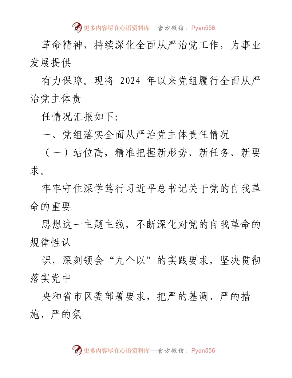 [情况报告] 2024年上半年 - 2024年上半年全面从严治党主体责任落实情况报告.docx_第2页