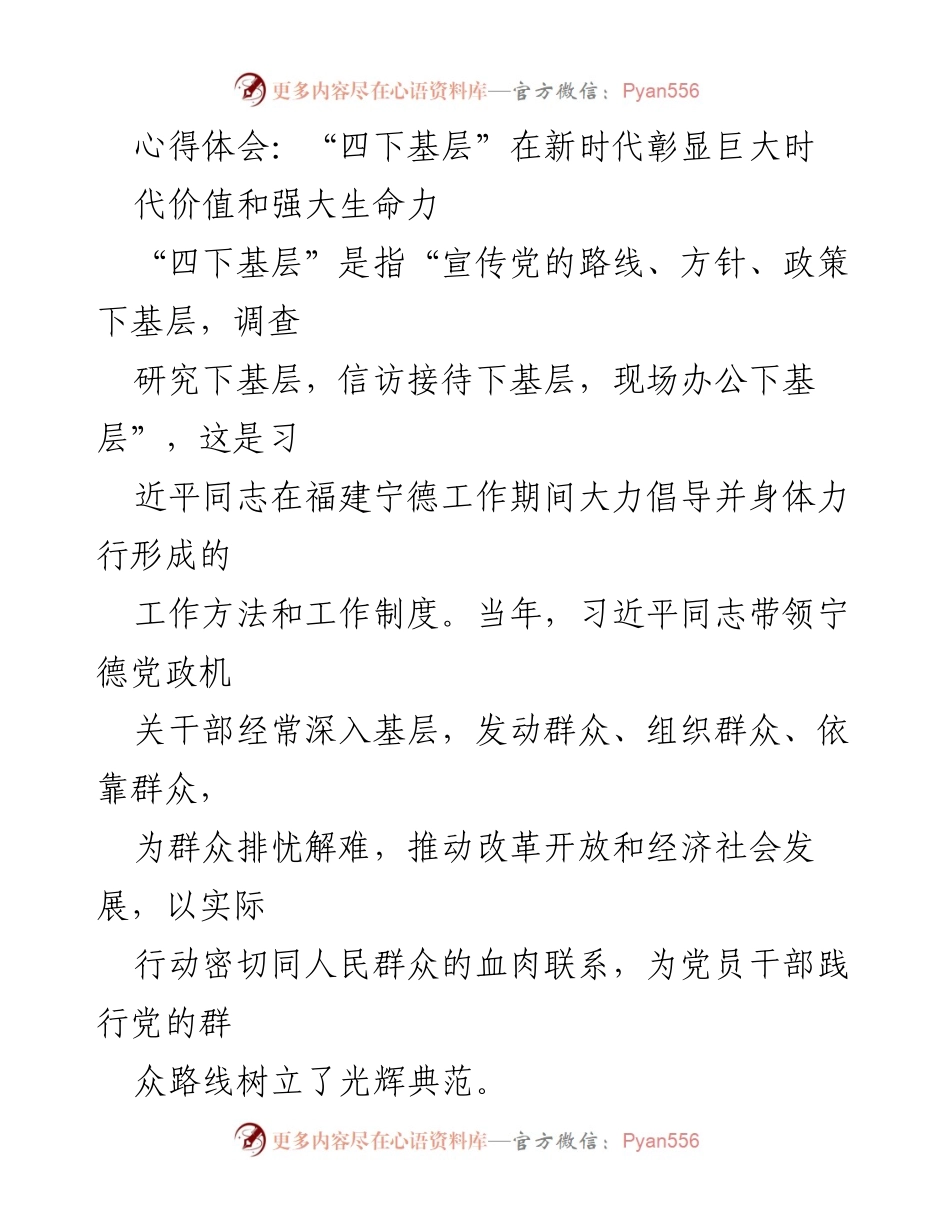 [心得体会] 党的工作会议 - “四下基层”在新时代的价值与生命力.docx_第1页