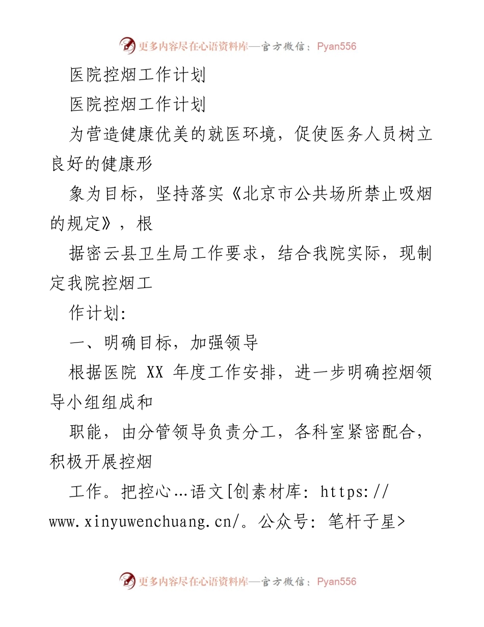 [工作计划] 医院 - 医院控烟工作计划.docx_第1页