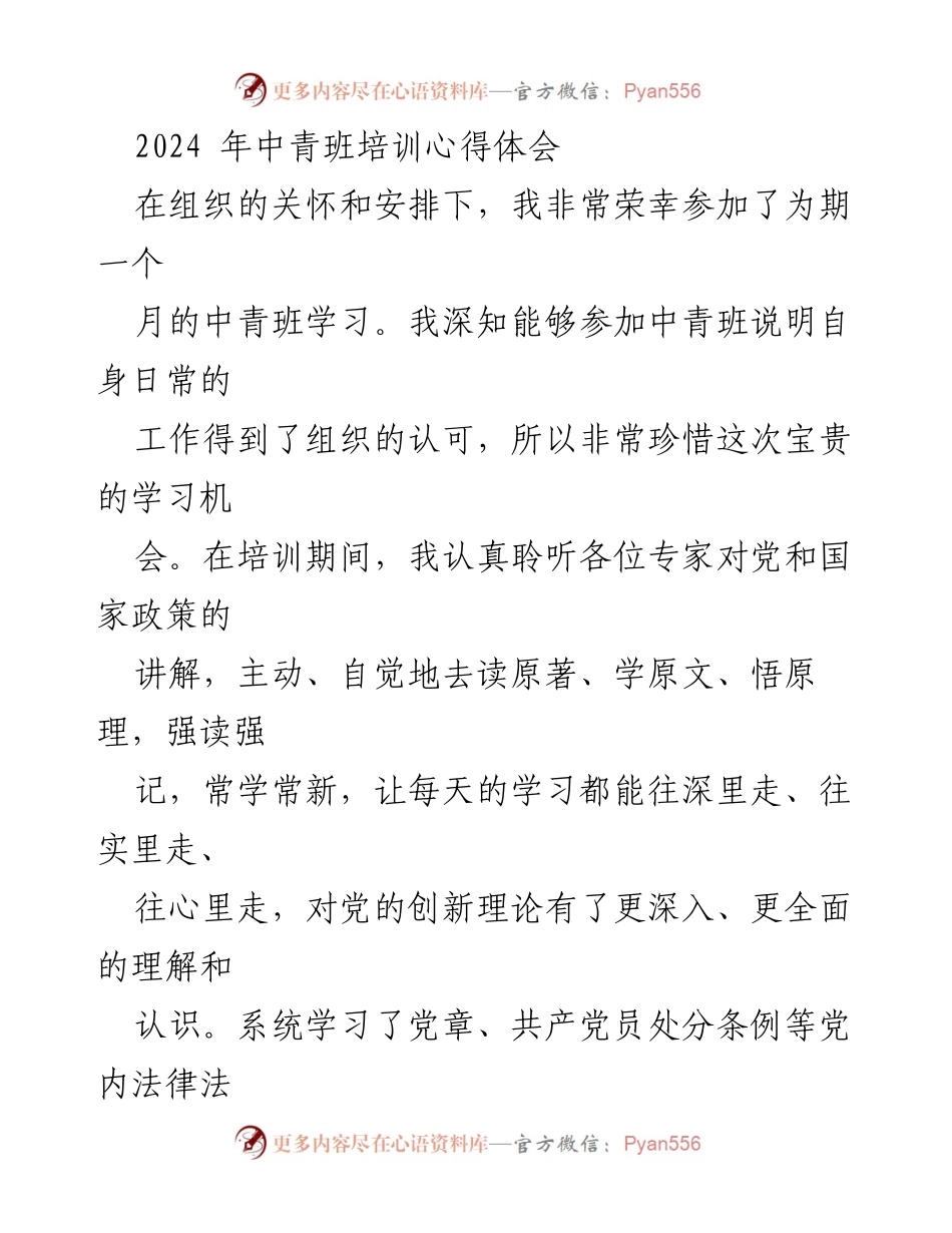 [心得体会] 中青班培训 - 青年干部的理论学习与实践成长.docx_第1页