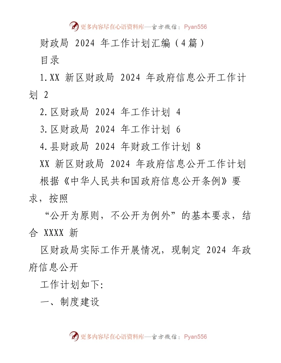[工作计划] 财政局 - 2024 年财政局工作计划汇编.docx_第1页