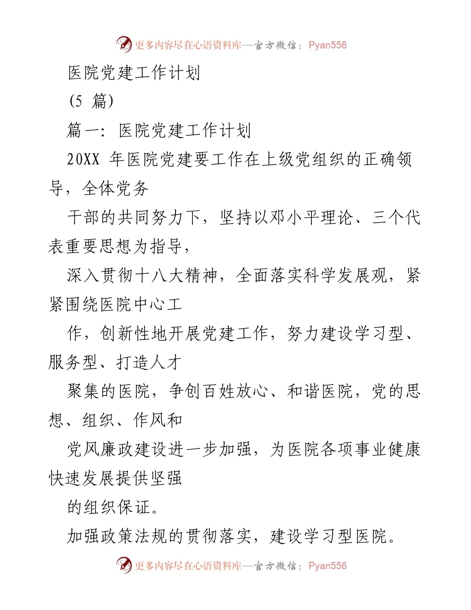 [工作计划] 医院党建 - 2023年医院党建工作计划与实施方案.docx_第1页