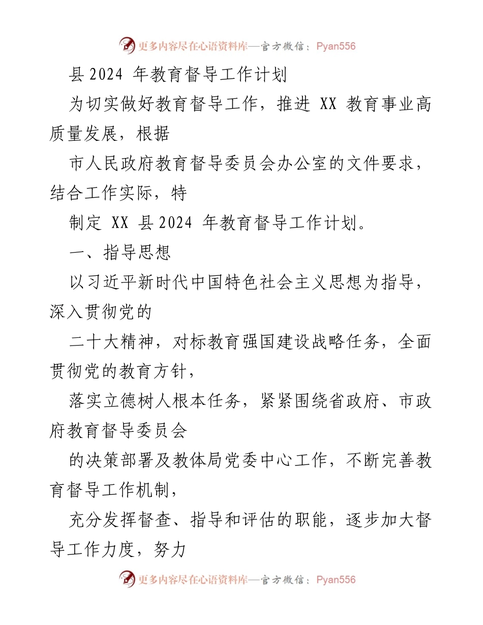 [工作计划] 教育督导 - XX县2024年教育督导工作计划.docx_第1页