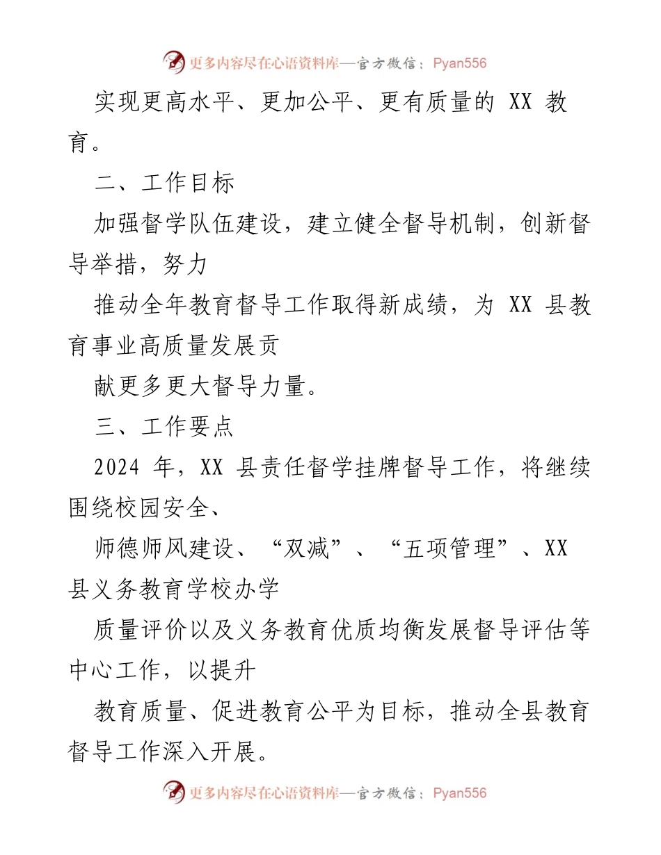 [工作计划] 教育督导 - XX县2024年教育督导工作计划.docx_第2页