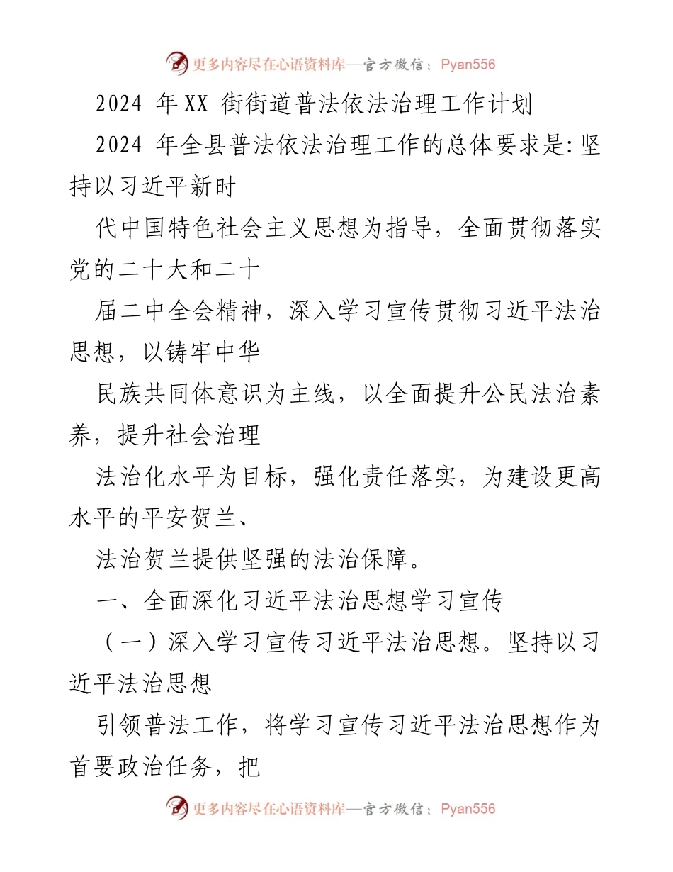 [工作计划] 街道普法依法治理 - 2024年XX街街道普法依法治理工作计划.docx_第1页