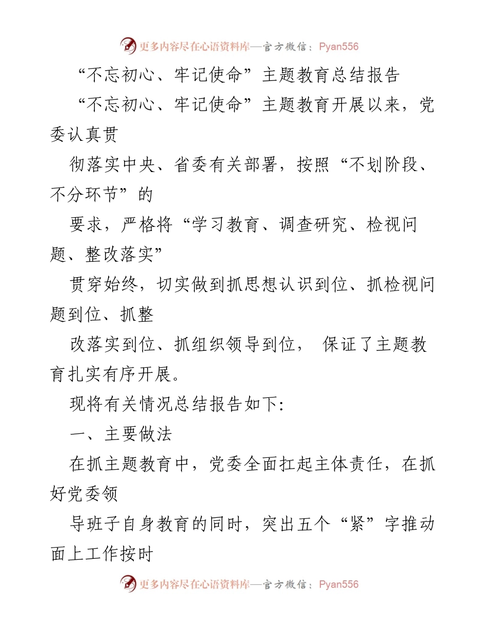[总结报告] 主题教育 - _不忘初心、牢记使命_主题教育总结与实施情况报告.docx_第1页