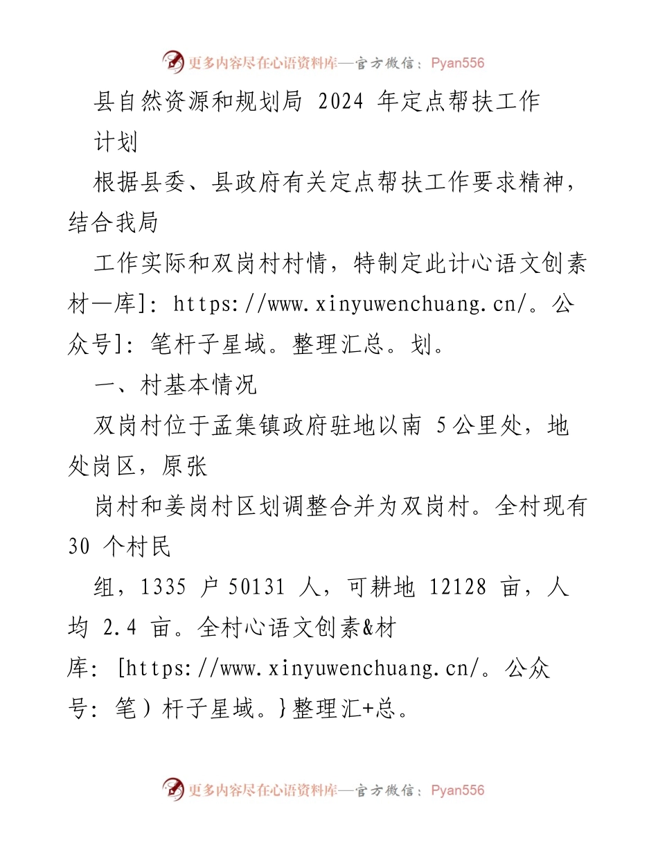 [工作计划] 定点帮扶 - 2024年双岗村定点帮扶工作计划.docx_第1页