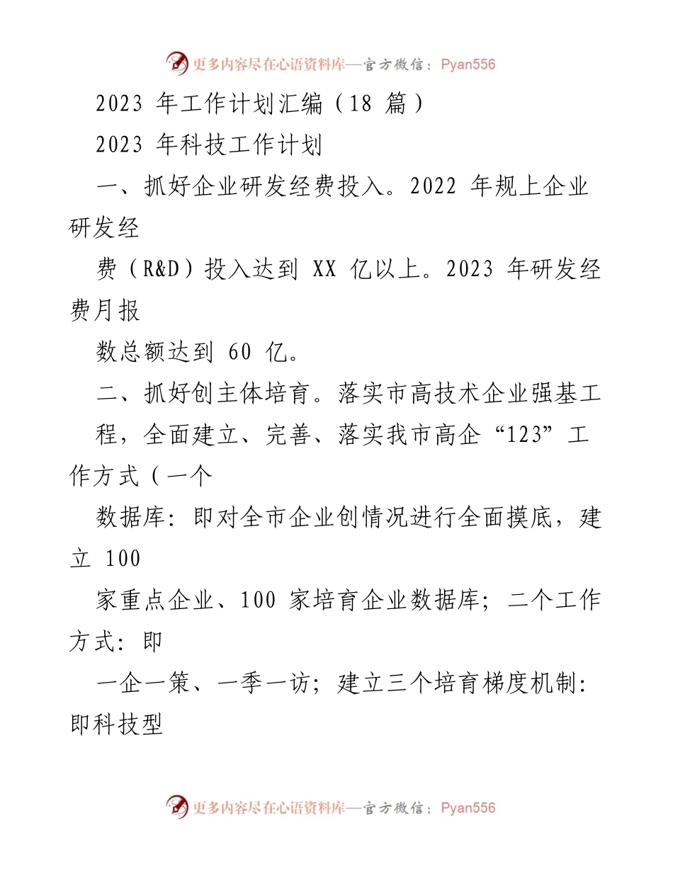 [工作计划] 2023年工作规划 - 2023年科技与退役军人事务工作计划汇编.docx_第1页