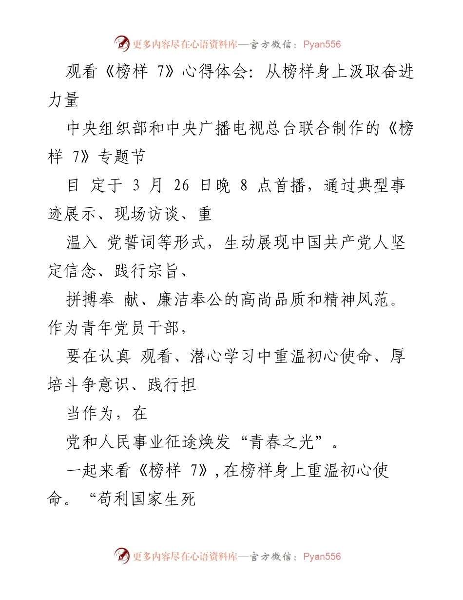 [心得体会] 观看《榜样 7》 - 从榜样中汲取奋进力量与担当精神.docx_第1页