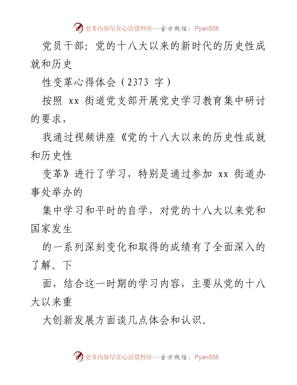[心得体会] 党史学习教育集中研讨 - 党的十八大以来的历史性成就与变革体会.docx_第1页