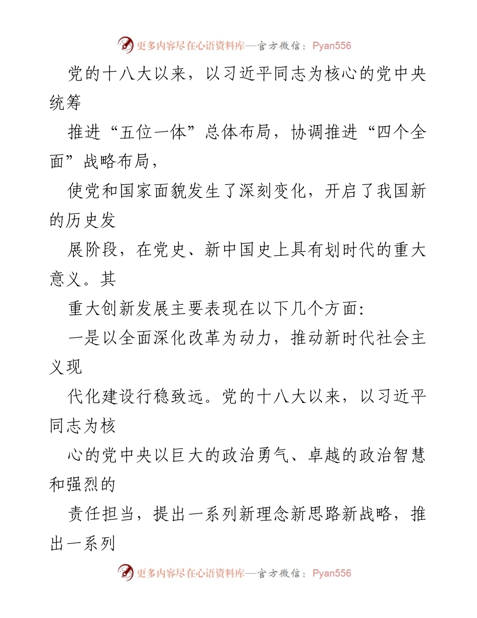 [心得体会] 党史学习教育集中研讨 - 党的十八大以来的历史性成就与变革体会.docx_第2页