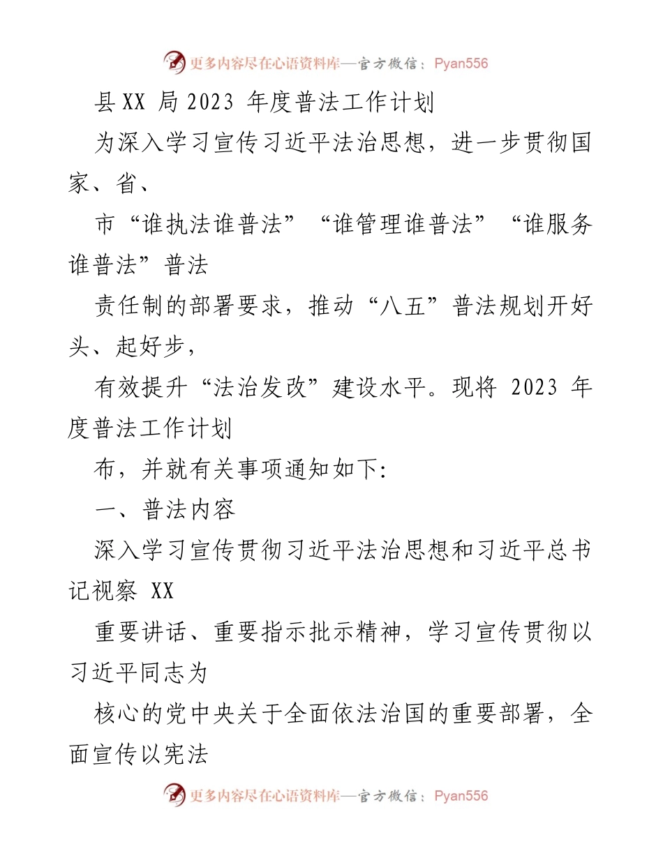 [工作计划] 2023年度 - 县XX局普法工作计划.docx_第1页