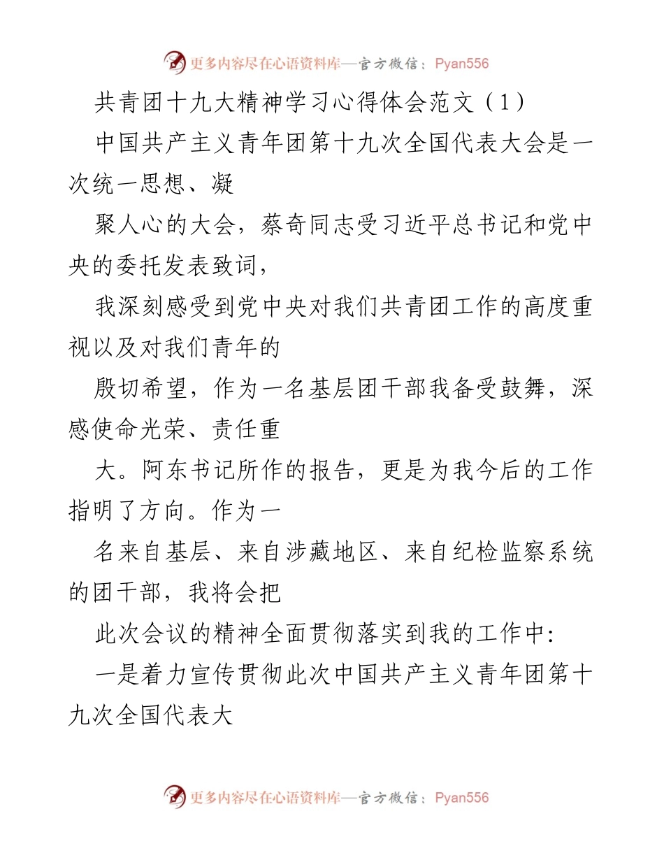 [心得体会] 共青团十九大 - 深刻领悟共青团十九大精神，坚定信念勇于担当.docx_第1页